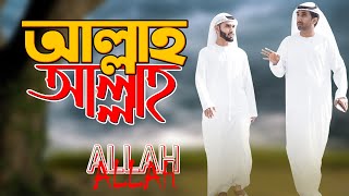 Allahu Allahu | আল্লাহু আল্লাহু | Bangla Islamic Song | Special Bangla Waz