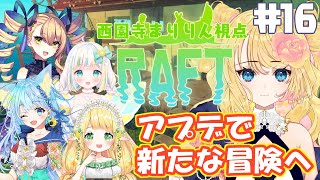 【Raft】美少女ならばサバイバルなんて余裕#16【西園寺まりりん視点】