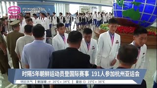 时隔5年朝鲜运动员登国际赛事  191人参加杭州亚运会【2023.09.16 八度空间华语新闻】