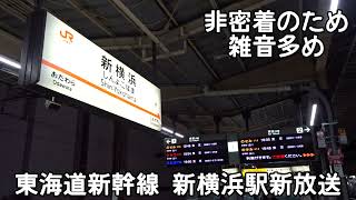 【新放送】新幹線新横浜駅新放送