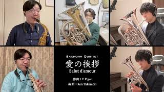 【イヤホン推奨/楽譜あり】愛の挨拶 (Salut d'amour) Saxhorn Quintet【絶対知ってるクラシックの名曲】