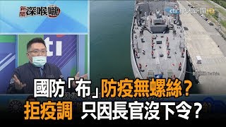 《新聞深喉嚨》精彩片段　國防「布」防疫無螺絲？　高市衛生局疫調遭拒　只因長官沒下令？