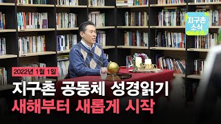 2021.12.19 | 2022년 1월 1일부터 지구촌 공동체 성경읽기 새롭게 시작 | 지구촌소식