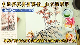 第24課_中國傳統書畫藝術_山水畫教學_Lesson 24_How to Paint Chinese Landscape_有字幕 (With subtitles)