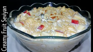 Creamy Fruit Seviyan Recipe/Creamy Sawiyan/Mazedar Creamy Fruit Vermicelli|Sweet Vermicelli Recipe