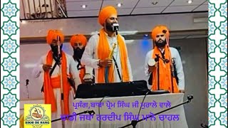 ਪ੍ਰਸੰਗ,ਬਾਬਾ ਪ੍ਰੇਮ ਸਿੰਘ ਜੀ ਮੁਰਾਲੇ ਵਾਲੇ)Dhadi Jatha Hardeep Singh Mano Chahal