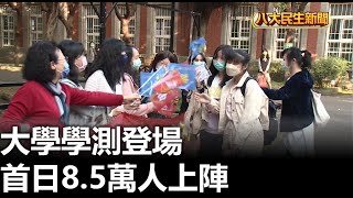 大學學測登場 首日8.5萬人上陣 |【民生八方事】| 2023011303 @gtvnews27