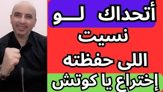 أتحداك لو نسيت الله حفظته |طرق علاج النسيان للطلبة والدارسين