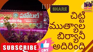 చిట్టి ముత్యాల బిర్యానీ అదిరింది #youtubeshorts #food #biryani #andrapradesh #foodlover