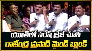 యూత్ లో నరేష్ క్రేజ్ చూసి పిచ్చెక్కిపోయాడు | Rajendra prasad rections towards Naresh  Srimedia Daily