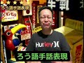 61 ろう語手話表現1.あり得ない　2.体験した3.念のため4.疑問5.なんだよ