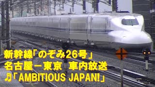 【車内放送】新幹線のぞみ26号（N700A　AMBITIOUS JAPAN!　忘れもの案内　名古屋－東京）