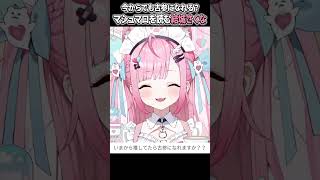 今からでも古参になれる？マシュマロを読む結城さくな【結城さくな】【マシュマロ】【切り抜き】【#Shorts】