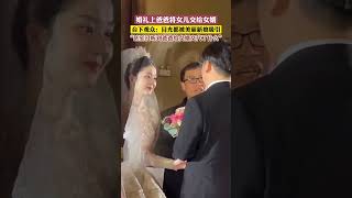 婚礼上爸爸将女儿交给女婿，台下观众：目光都被美丽新娘吸引，“甚至没听到爸爸给女婿交代了什么”。