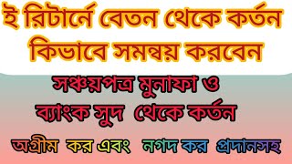 ই রিটার্নে বেতন ,সঞ্চয়পত্র ও ব্যাংক সুদ থেকে কর্তন এবং অগ্রীম কর ও নগদ কর কিভাবে সমন্বয় করবেন |