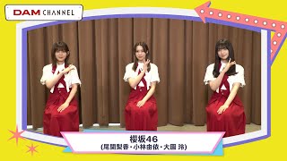 【感動】もうすぐ櫻坂46を卒業！尾関梨香との素敵な思い出！【DAM CHANNEL】