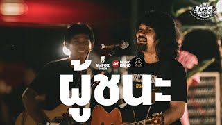 เสก ใหญ่ เล่าที่มาวง LOSO | ผู้ชนะ  - LOSO Acoustic Camp Concert By Musicband