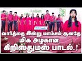 வார்த்தை இன்று மாம்சம் ஆனதே CHRISTMAS SONG #holylandtv