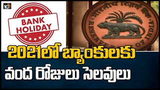 2021లో బ్యాంకులకు వంద రోజులు సెలవులు: Here’s the Full List of Bank Holidays for 2021 in India | 10TV