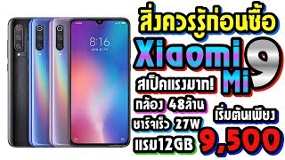 สิ่งที่ควรรู้! ก่อนซื้อ Xiaomi Mi 9 สเป็คแรง! กล้อง48ล้าน ชาร์จเร็ว แรม12GB เริ่มต้นเพียง 9,500