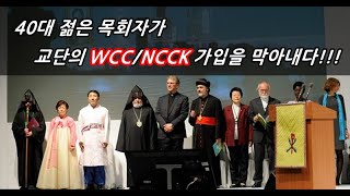 목숨 걸고 교단의 WCC 가입을 막아낸 목사님!!!