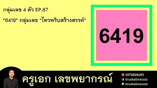 กลุ่มเลข 4 ตัว EP.87 \