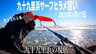 北西風に乗せフルキャスト！【千葉県九十九里浜サーフヒラメ狙い】1月17日