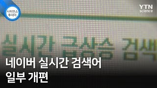 네이버 실시간 검색어 일부 개편 / YTN 사이언스