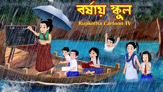 বর্ষায় স্কুল Borshai School | Bangla Cartoon | Schoole Pora Bou Shasuri | Rupkotha Cartoon TV