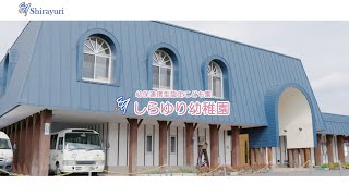 幼保連携型認定こども園しらゆり幼稚園　園紹介　茨城県古河市