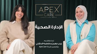 ApexCare Podcast - Ep 01: أهمية الإدارة الصحية