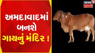 Ahmedabad News | ઉદ્યોગપતિએ ગાયના મંદિર બનાવવા માટે જાની આપી દાન | cow temple | Gujarat News