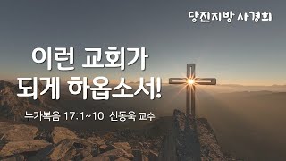 2024. 12. 11  당진지방 사경회  (이런 교회가 되게 하옵소서!)