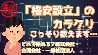 どれで始める？株式会社・合同会社・一般社団法人の違い＋「格安設立」のカラクリ