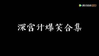 《宮心計2深宮計》獨家花絮：入宮的門檻到底有多高？皇上皇后都要被絆倒