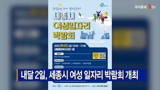 [B tv 세종뉴스]내달 2일, 세종시 여성 일자리 박람회 개최