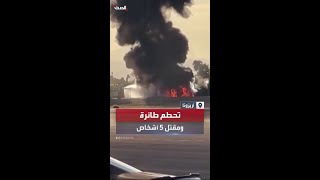 اصطدمت بسيارة.. تحطم طائرة في أريزونا ومقتل 5 أشخاص