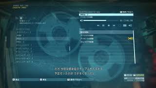 【MGSV:TPP】声帯虫編 メタルギアソリッドV カセットテープ