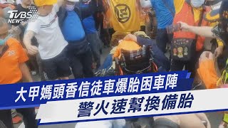 大甲媽頭香信徒車爆胎困車陣 警火速幫換備胎｜TVBS新聞@TVBSNEWS01