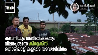 കമ്പനിയും അഭിഭാഷകരും വിലപേശുന്ന കിറ്റെക്​സ്​ തൊഴിലാളികളുടെ തടവുജീവിതം | Think Stories