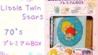 【♡キキララ♡】 Little Twine Stars 70's プレミアムBOX　♪ キキララ誕生の絵本\u0026ステーショナリー4点セット ♪