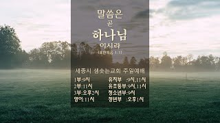 세종시 샘솟는교회 2024년 05월 26일 주일예배(1부)