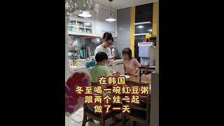 冬至做了红豆粥，从泡红豆开始，足足做了一天。#生活vlog日常记录 #海外生活 #韩国生活