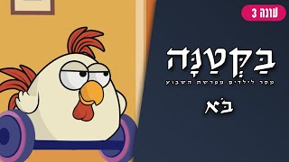 בַּקְּטַנָּה 3 | פרשת בא לילדים