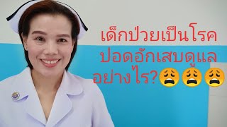 #เด็กป่วยเป็นโรคปอดอักเสบดูแลอย่างไร?😩😩😩