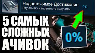 АЧИВКА КОТОРУЮ НЕВОЗМОЖНО ПОЛУЧИТЬ! 5 НЕРЕАЛЬНО СЛОЖНЫХ АЧИВОК В ИГРАХ