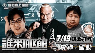 Live【誰來Talk館】第十九集│一統天下台灣制爸│館不動了就統我│feat. @godtone777@bdwayne（CC字幕）