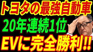 【海外の反応】米国EVを駆逐⁉トヨタの「最強自動車」が20年連続1位を取る衝撃の理由とは・・・