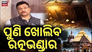 ପୁଣି ଖୋଲିବ ରତ୍ନଭଣ୍ଡାର Repair Work Of Puri Srimandir’s Ratna Bhandar | Jay Jagannath | Odia News