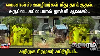 Crime Time | பைனான்ஸ் ஊழியர்கள் மீது தாக்குதல்..  - உருட்டை கட்டையால் தாக்கி ஆவேசம்..